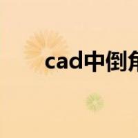 cad中倒角怎么画（cad倒角怎么画）