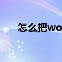 怎么把word转换pdf（怎么转换pdf）