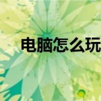 电脑怎么玩吃鸡游戏（电脑怎么玩吃鸡）