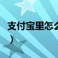 支付宝里怎么买电影票（支付宝怎么买电影票）