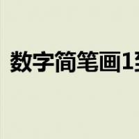 数字简笔画1到10（数字画画1到10简笔画）