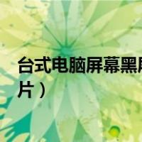 台式电脑屏幕黑屏但主机正常怎么办（台式主机插线位置图片）