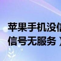 苹果手机没信号无服务怎么回事（苹果手机没信号无服务）