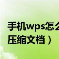 手机wps怎么压缩文档的大小（手机wps怎么压缩文档）