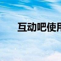 互动吧使用教程（互动吧网页版登录）