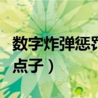 数字炸弹惩罚人的好点子（玩游戏惩罚人的好点子）