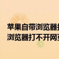 苹果自带浏览器打不开网页因为无法连接服务器（苹果自带浏览器打不开网页）