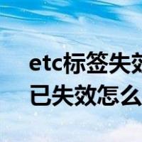 etc标签失效是什么意思怎么处理（etc标签已失效怎么处理）