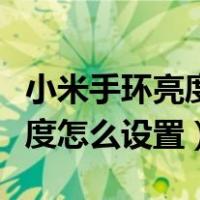 小米手环亮度变暗官方解决方法（小米手环亮度怎么设置）