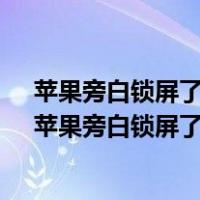 苹果旁白锁屏了怎么办siri关闭了重启手机后就进不去了（苹果旁白锁屏了怎么办）