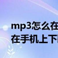 mp3怎么在手机上下歌不用otg（mp3怎么在手机上下歌）