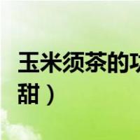 玉米须茶的功效与作用（玉米煮放盐还是糖才甜）