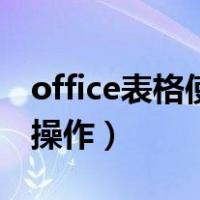 office表格使用基础教程（office表格的基本操作）