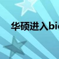 华硕进入bios按哪个键（华硕进入bios）