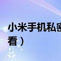 小米手机私密相册怎么查看（私密相册怎么查看）