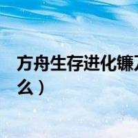 方舟生存进化镰刀龙吃什么回血（方舟生存进化镰刀龙吃什么）