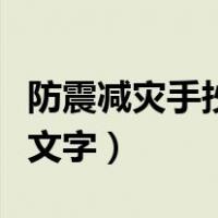 防震减灾手抄报文字怎么写（防震减灾手抄报文字）