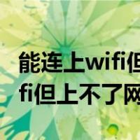 能连上wifi但上不了网是欠费了吗（能连上wifi但上不了网）