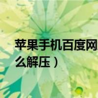 苹果手机百度网盘怎么解压zip文件（苹果手机百度网盘怎么解压）