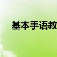 基本手语教程视频全集（基本手语教程）