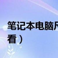 笔记本电脑尺寸怎么量（笔记本电脑尺寸怎么看）