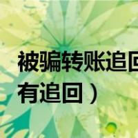 被骗转账追回成功率支付宝（被骗支付宝转账有追回）