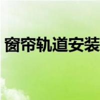 窗帘轨道安装方法图解（窗帘安装方法图解）