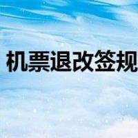 机票退改签规定最新消息（机票退改签规定）