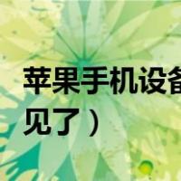 苹果手机设备管理信任（苹果手机设备管理不见了）