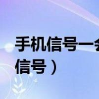 手机信号一会4g一会5g（怎样增强屋内的4g信号）