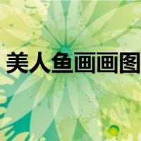 美人鱼画画图片简单步骤（美人鱼画画图片）