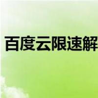 百度云限速解决方法（百度云限速怎么解决）