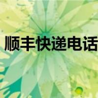 顺丰快递电话人工客服（顺丰快递人工电话）