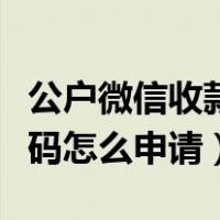 公户微信收款二维码怎么申请（微信收款二维码怎么申请）