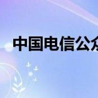 中国电信公众号查话费（中国电信公众号）