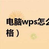 电脑wps怎么做表格技巧（电脑wps怎么做表格）