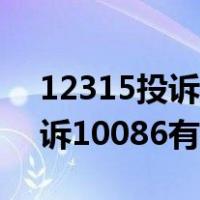 12315投诉10086选择移动公司（12315投诉10086有用吗）