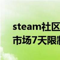 steam社区市场怎么解除限制（解除steam市场7天限制）