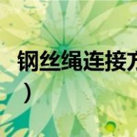 钢丝绳连接方法图解（编戒指绳怎么编的图解）