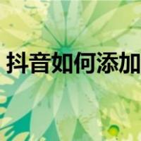 抖音如何添加多张照片（抖音怎么添加照片）