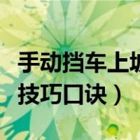 手动挡车上坡起步用手刹方法（手动挡车起步技巧口诀）