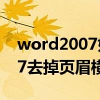 word2007如何去掉页眉的横线（word2007去掉页眉横线）