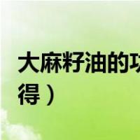 大麻籽油的功效与作用（明日之后麻籽怎么获得）