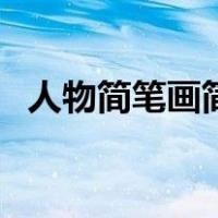 人物简笔画简单又漂亮（人物简笔画简单）