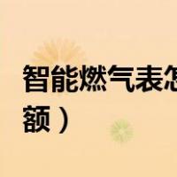 智能燃气表怎么拆电池（智能燃气表怎么看余额）