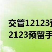 交管12123预留手机更改审核要多久（交管12123预留手机更改）