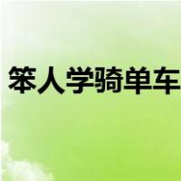 笨人学骑单车的技巧（笨人怎样学骑自行车）