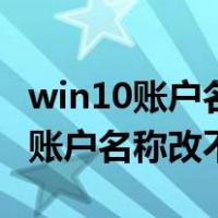 win10账户名称改不了没有蓝色字体（win10账户名称改不了）