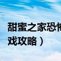 甜蜜之家恐怖游戏攻略大全（甜蜜之家恐怖游戏攻略）