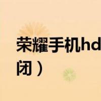 荣耀手机hd怎么关闭了（荣耀手机hd怎么关闭）